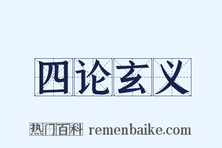 四论玄义是什么意思的图片